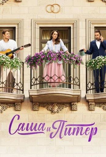 Саша и Питер (2023)